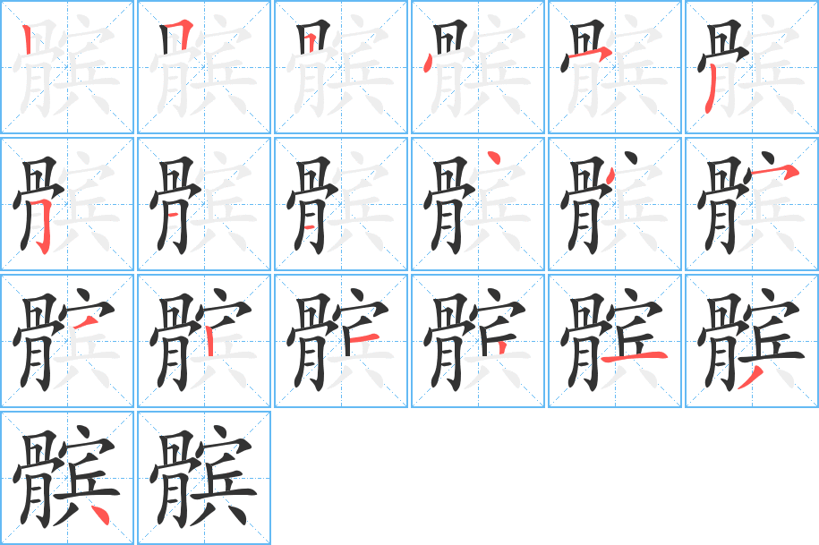 髌字笔画写法