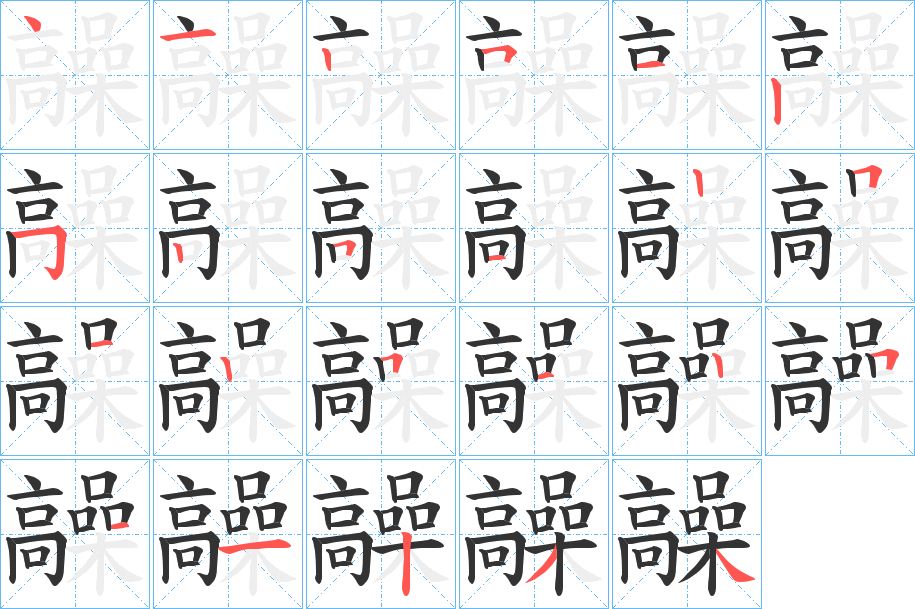 髞字笔画写法