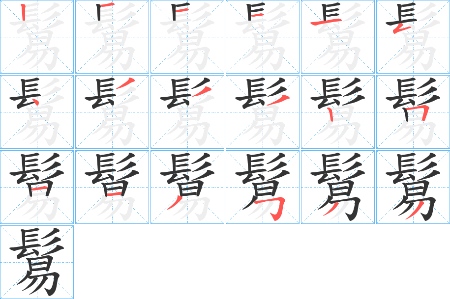 鬄字笔画写法