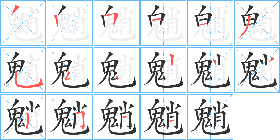 魈字笔画写法