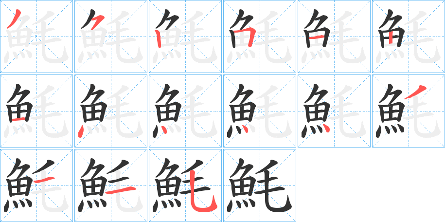 魹字笔画写法