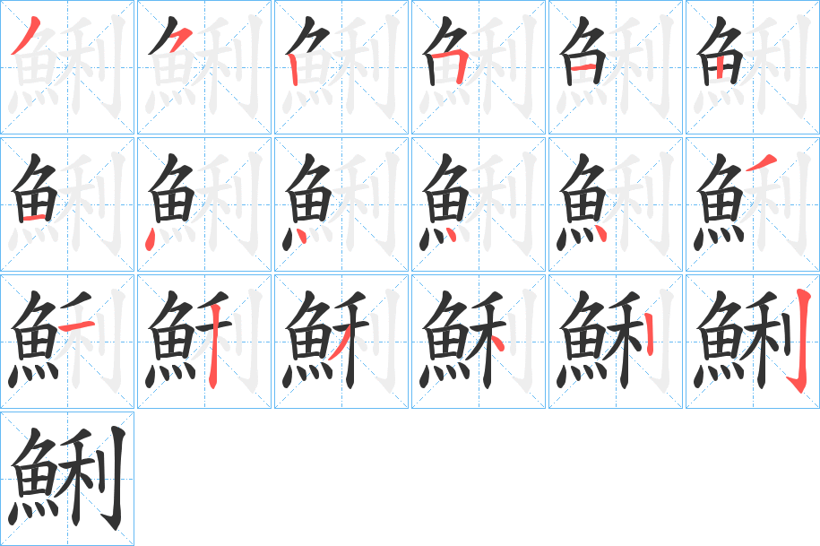 鯏字笔画写法