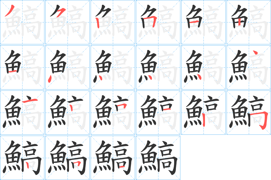 鰝字笔画写法