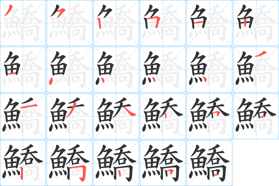 鱎字笔画写法