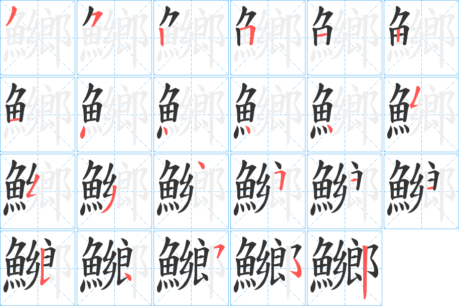 鱜字笔画写法