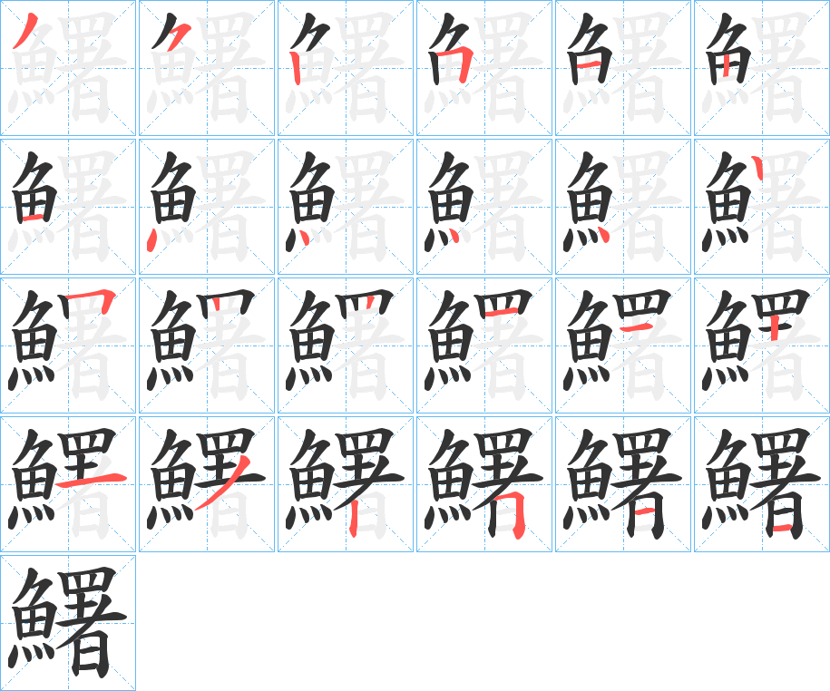 鱰字笔画写法