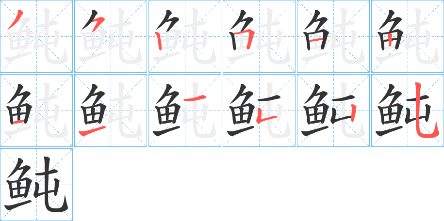 鲀字笔画写法