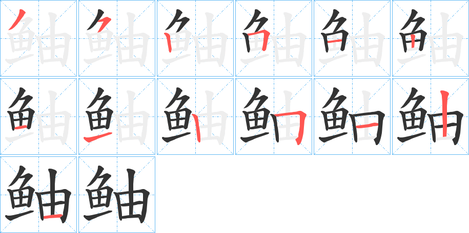 鲉字笔画写法