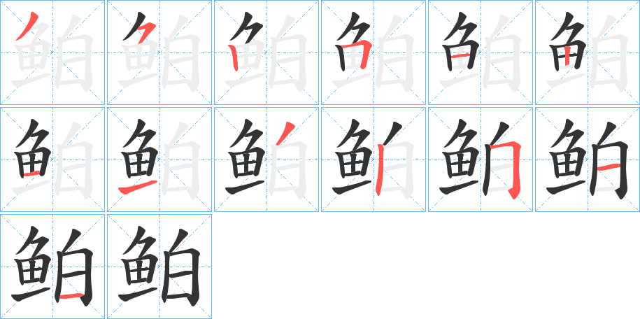 鲌字笔画写法