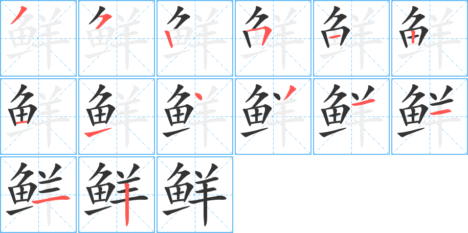 鲜字笔画写法