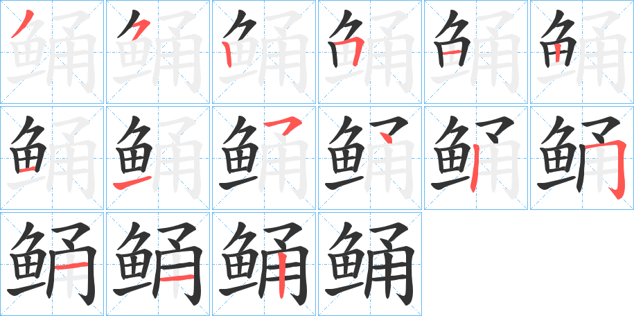 鲬字笔画写法