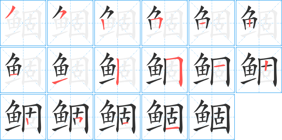 鲴字笔画写法