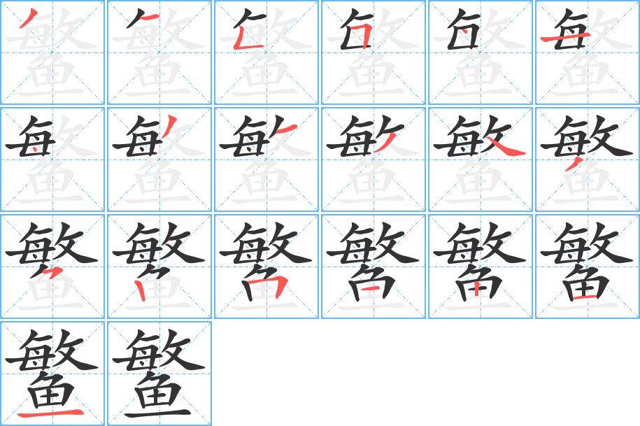 鳘字笔画写法