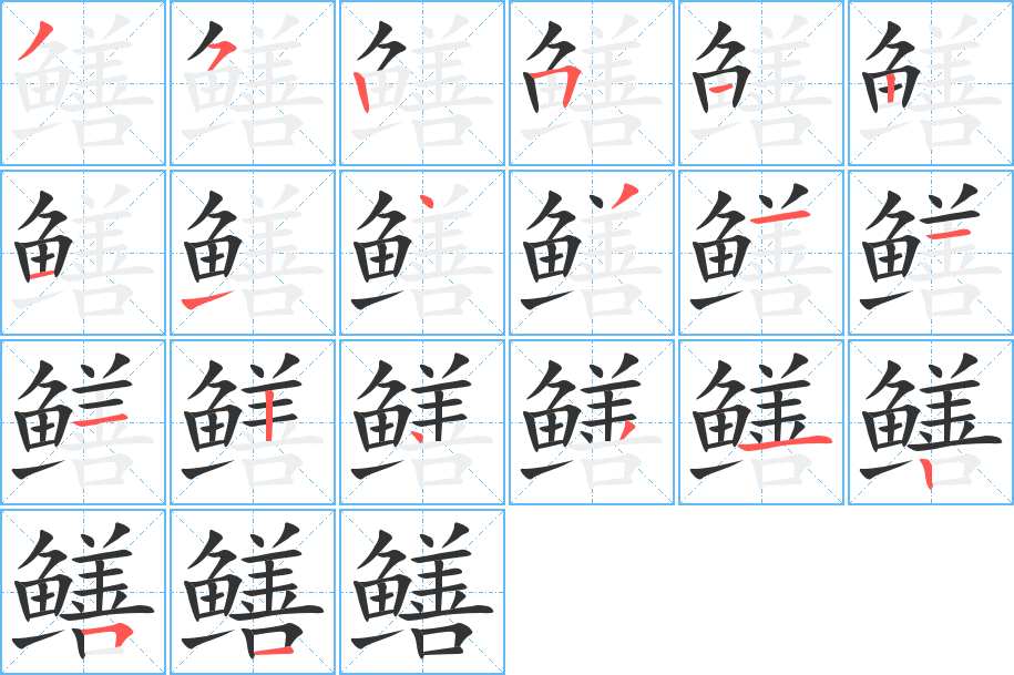 鳝字笔画写法