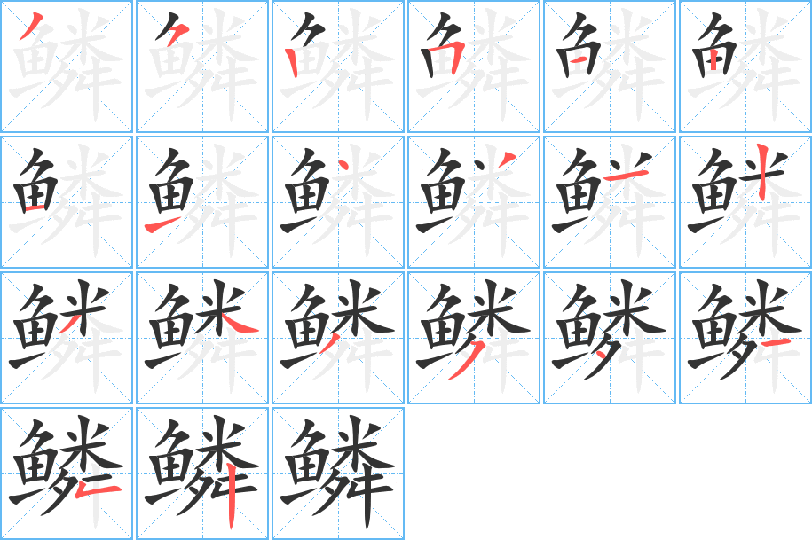 鳞字笔画写法