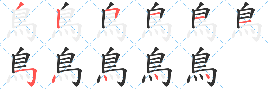 鳥字笔画写法