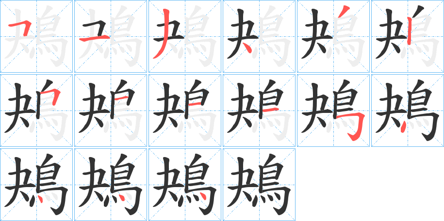 鴂字笔画写法