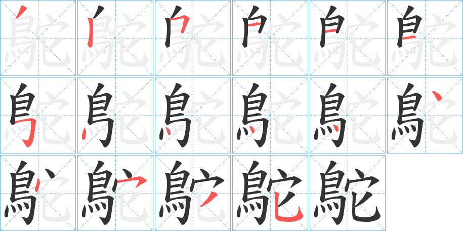 鴕字笔画写法