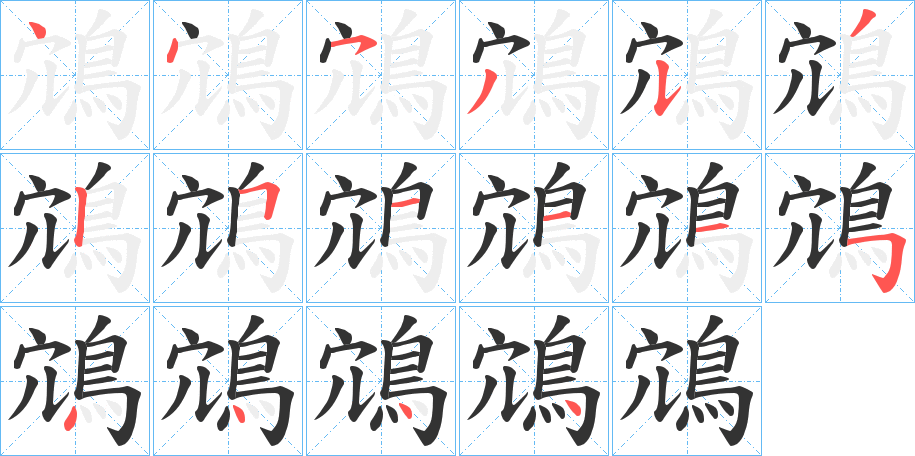 鴧字笔画写法