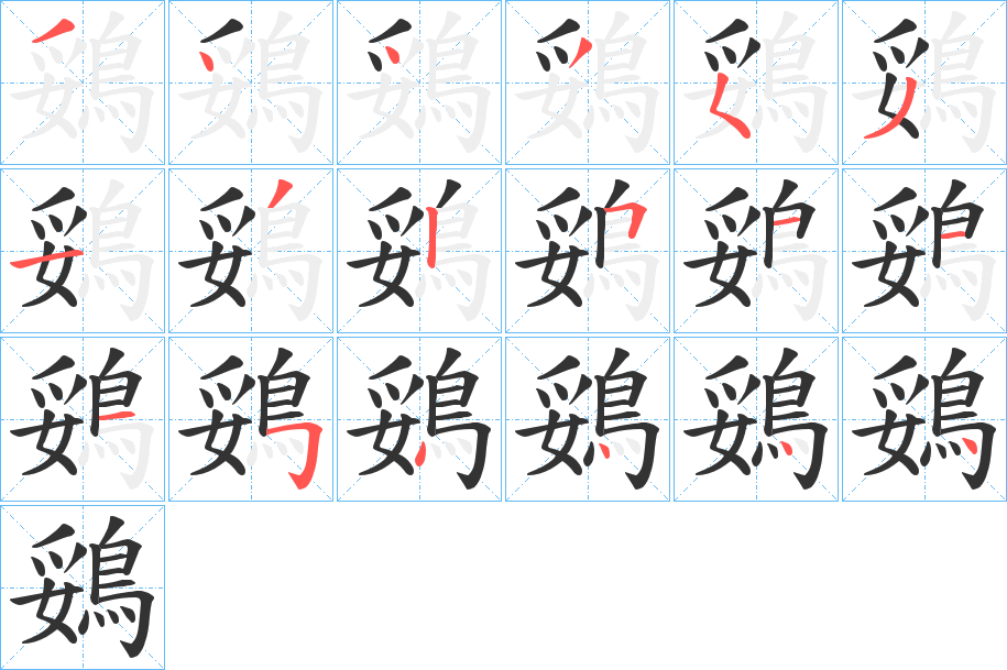 鵎字笔画写法