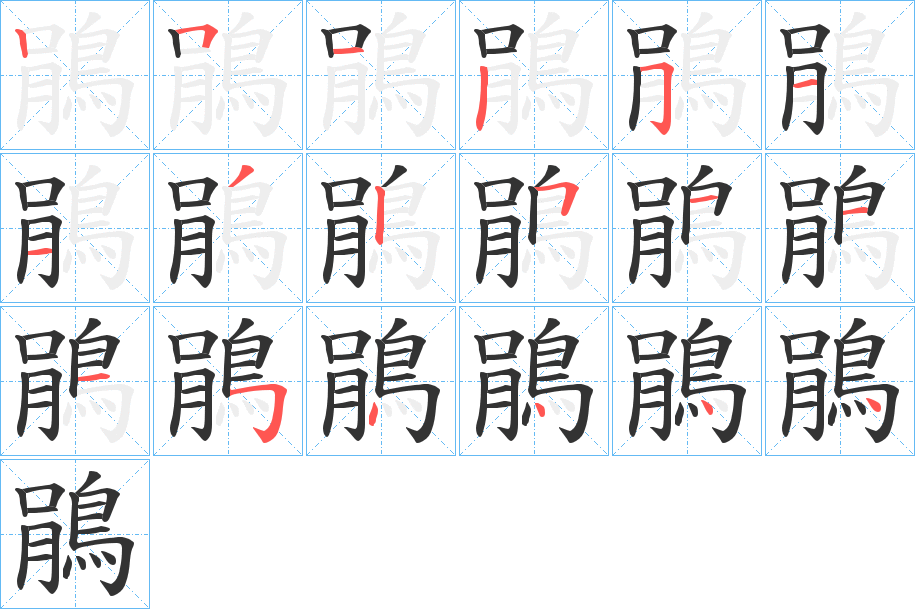 鵑字笔画写法