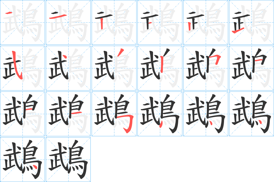 鵡字笔画写法