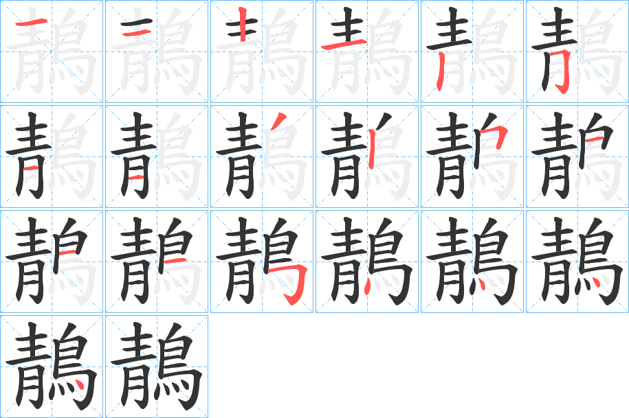 鶄字笔画写法