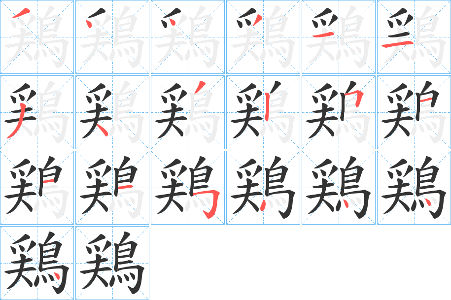 鶏字笔画写法