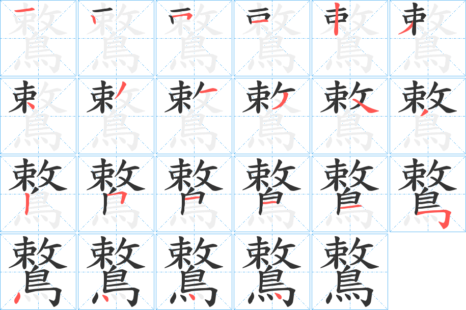 鷘字笔画写法