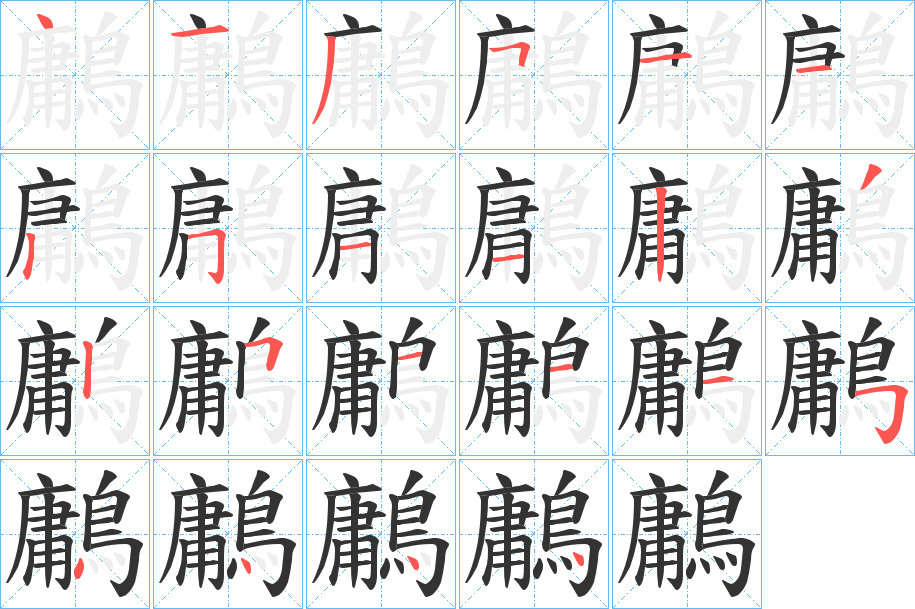 鷛字笔画写法