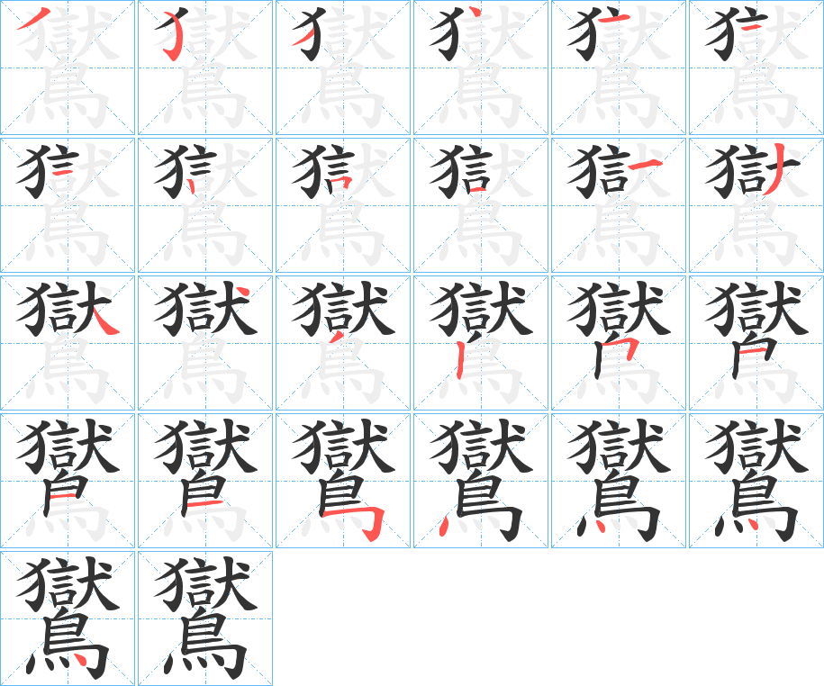 鸑字笔画写法