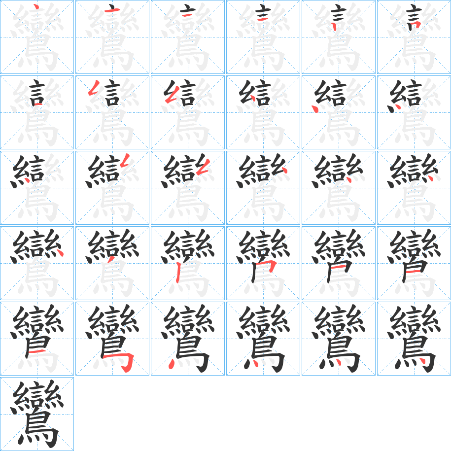 鸞字笔画写法