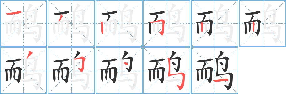 鸸字笔画写法