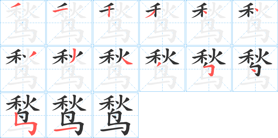 鹙字笔画写法