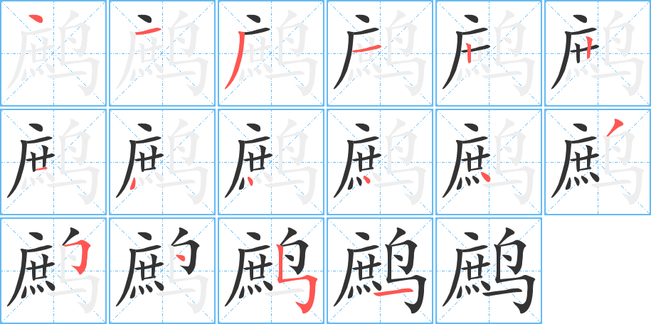 鹧字笔画写法