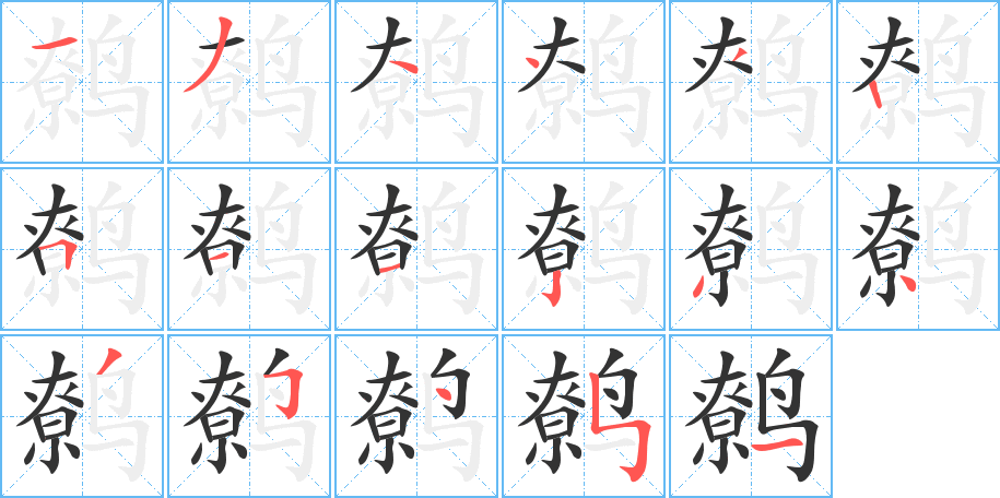 鹩字笔画写法