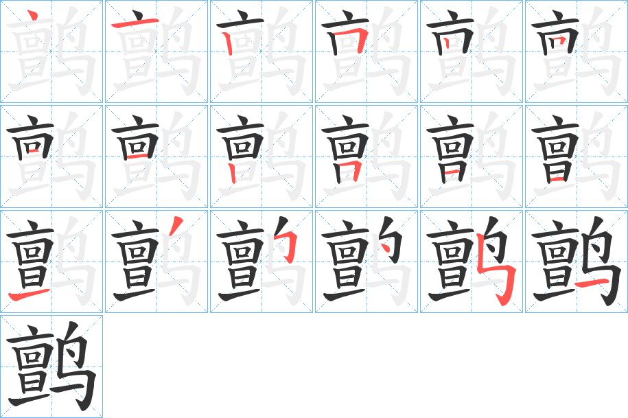 鹯字笔画写法