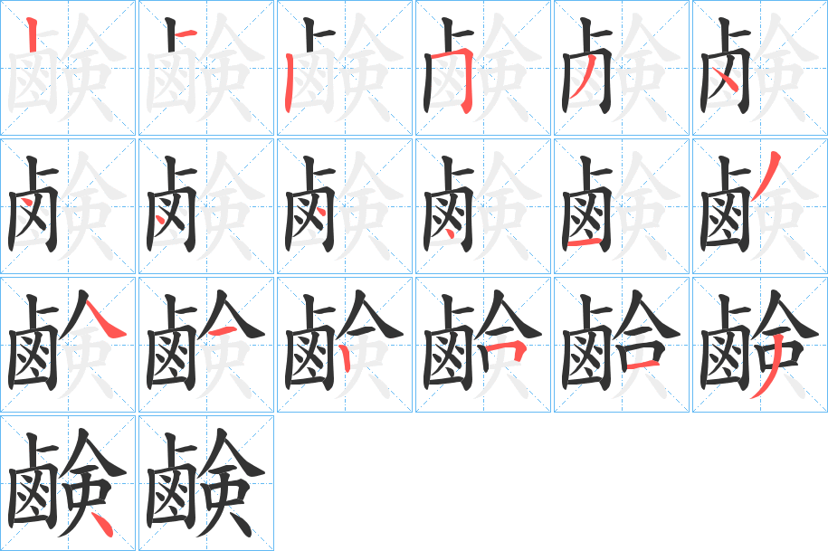 鹸字笔画写法