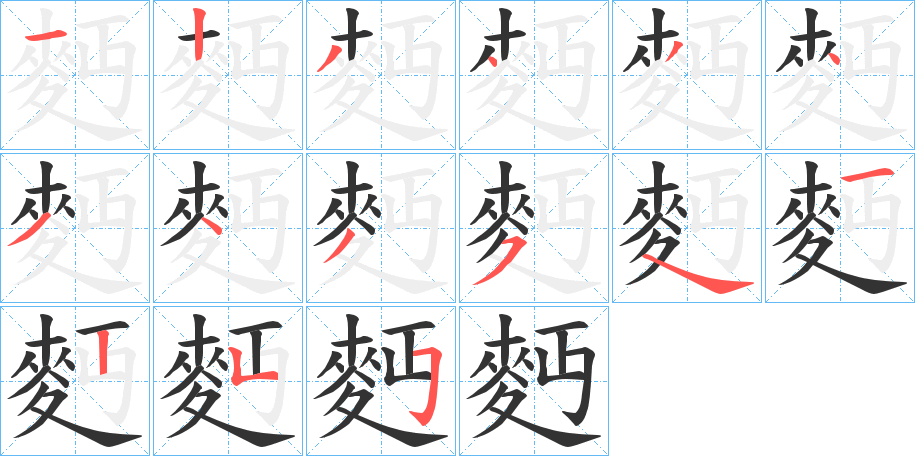 麪字笔画写法