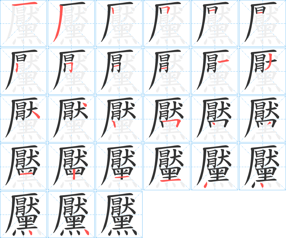 黶字笔画写法