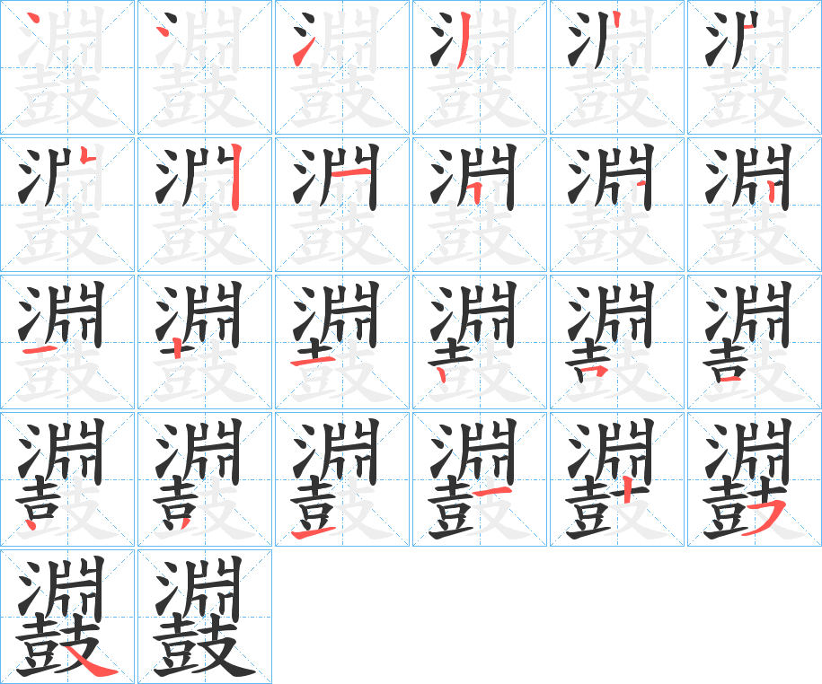 鼝字笔画写法