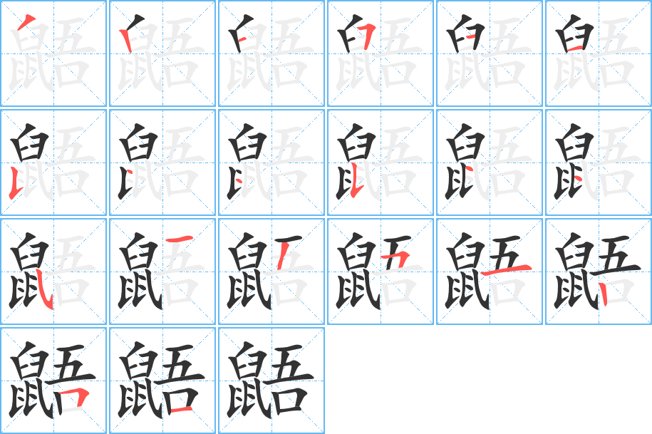 鼯字笔画写法