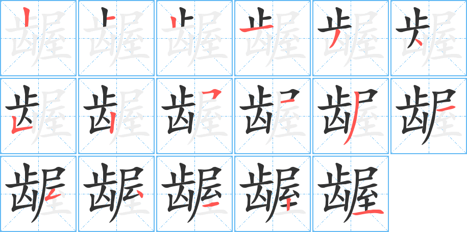 龌字笔画写法