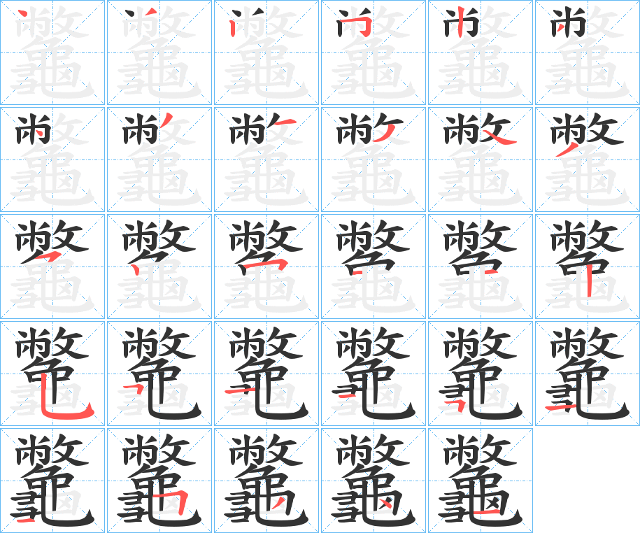 龞字笔画写法