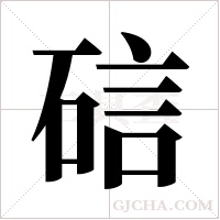 䂴