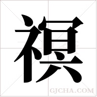 䄙