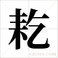 䎢