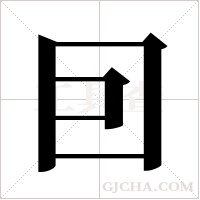 囙