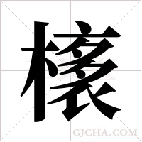 橠